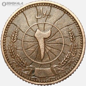 سکه 2 پول افغانستان 1316 (بسیار کمیاب)