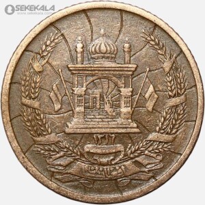 سکه 3 پول محمدظاهر شاه افغانستان 1316 (بسیار کمیاب)