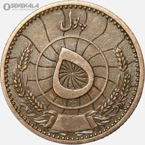 سکه 5 پول محمدظاهر شاه افغانستان 1316 (بسیار کمیاب)
