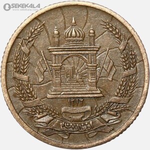 سکه 5 پول محمدظاهر شاه افغانستان 1316 (بسیار کمیاب)