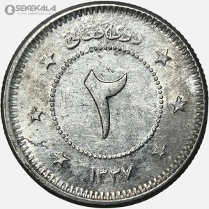 سکه 2 افغانی افغانستان 1337 (بسیار کمیاب)