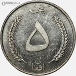 سکه ۵ افغانی محمدظاهر شاه افغانستان 1340 (+AU)