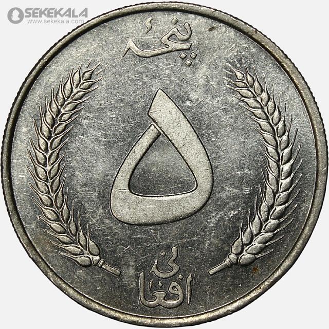coin colletion store sekekala.comسکه خارجی 040704 (382) سکه ۵ افغانی محمدظاهر شاه افغانستان 1340 (+AU)