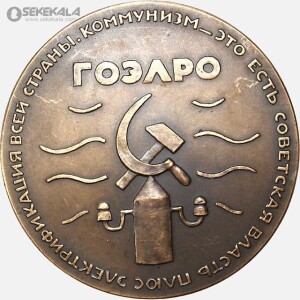 مدال برنز لنین اتحاد جماهیر شوروی 1920 (برق‌رسانی سراسری شوروی)