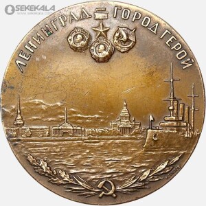 مدال برنز لنین اتحاد جماهیر شوروی 1948 (طرح دفاع از لنینگراد )