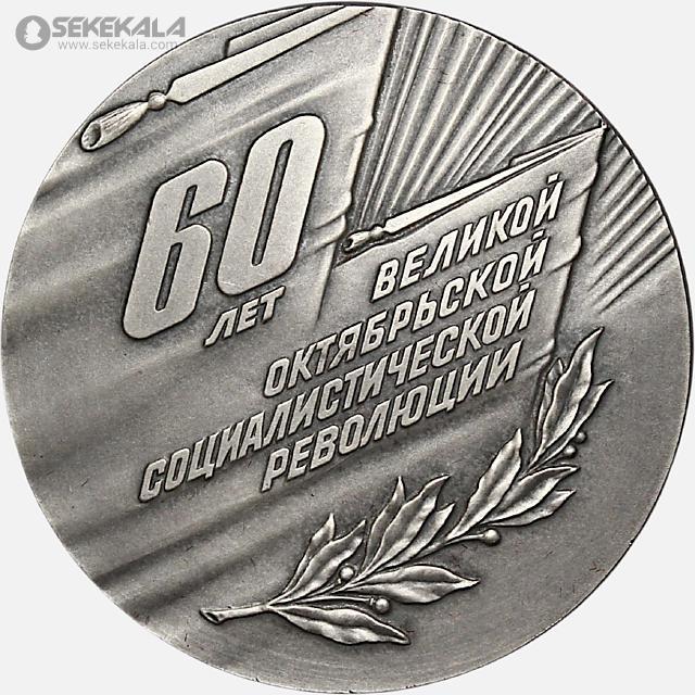 سکه خارجی کلکسیونی coin collection store 040621 (542) مدال یادبود شصتمین سالگرد انقلاب اکتبر 1917–1977 شوروی (با جعبه فابریک)