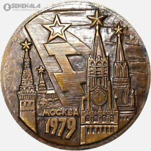 مدال یادبود اتحاد جماهیر شوروی 1979 (اسپارتیاکیاد خلق)