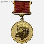 مدال یادبود صد سالگی لنین - اتحاد جماهیر شوروی 1970