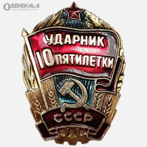 نشان یادبود اتحاد جماهیر شوروی 1976 (قهرمان اقتصادی)