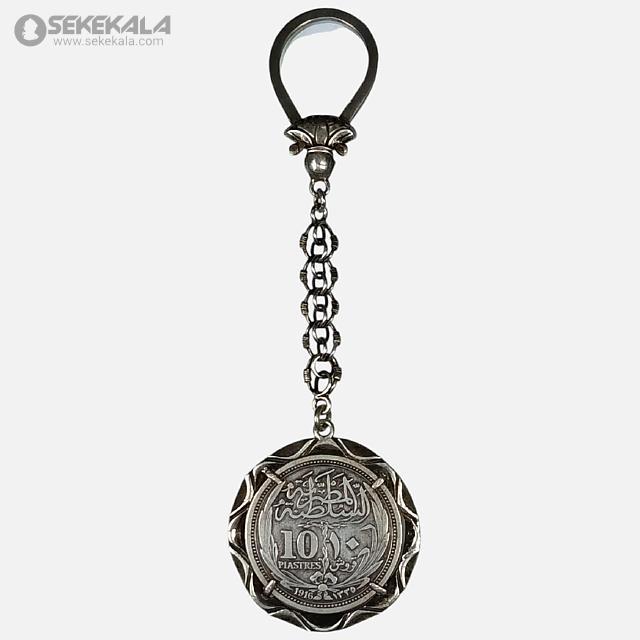 coin collection stoer sekekala.com040716 (50) جاکلیدی با سکه ۱۰ پیستر مصر – دوره سلطان حسین کامل (1916)