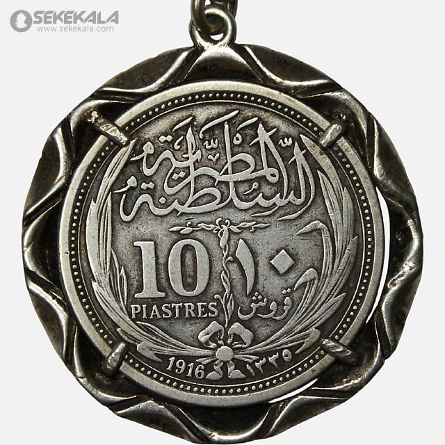 coin collection stoer sekekala.com040716 (8) جاکلیدی با سکه ۱۰ پیستر مصر – دوره سلطان حسین کامل (1916)