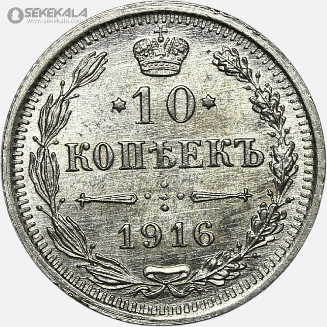 coin collection store rare coin www.sekekala.com040717 (231) سکه 10 کوپک نقره امپراتوری روسیه 1916 (نیکلاس دوم) (UNC