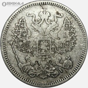 سکه 20 کوپک نقره امپراتوری روسیه 1872 (الکساندر دوم)