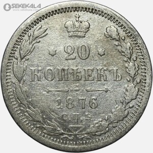 سکه 20 کوپک نقره امپراتوری روسیه 1876 (الکساندر دوم)