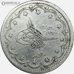سکه 20 کروش نقره عثمانی 1839 - 1255 (سلطان عبدالمجید اول ـ سنه 15)