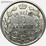 سکه 5 فرانک قدیمی بلژیک 1931 (BELGES)(آلبرت اول)