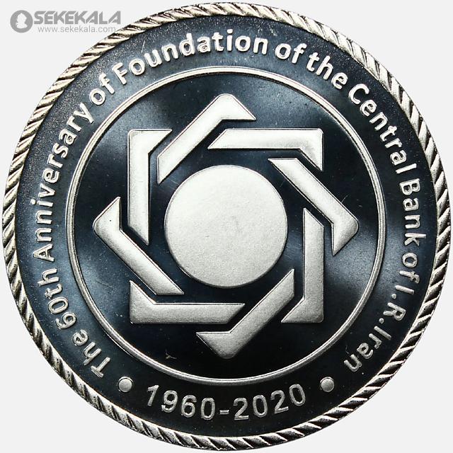 Coin collection proof www.sekekala.com040814 (17) مدال نقره یادبود شصتمین سال تاسیس بانک مرکزی 2020 (جعبه فابریک)