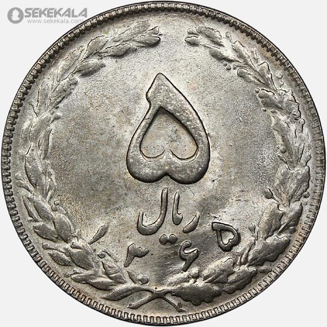 coin collection iranian coins store www.sekekala.com سکه ایرانی 040820 (11) سکه 5 ریال جمهوری اسلامی ۱۳۶۵ (تاریخ بزرگ)(UNC)