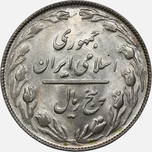 سکه 5 ریال جمهوری اسلامی ۱۳۶۵ (تاریخ بزرگ)(UNC)