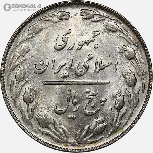 coin collection iranian coins store www.sekekala.com سکه ایرانی 040820 (12) سکه 5 ریال جمهوری اسلامی ۱۳۶۵ (تاریخ بزرگ)(UNC)