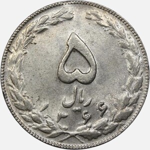 سکه 5 ریال جمهوری اسلامی 1366 (+AU)