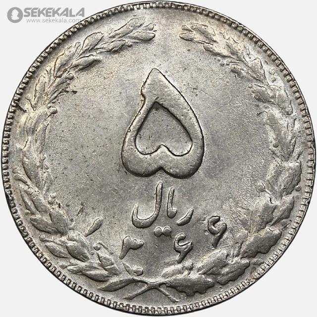 coin collection iranian coins store www.sekekala.com سکه ایرانی 040820 (13) سکه 5 ریال جمهوری اسلامی 1366 (+AU)