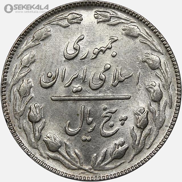 coin collection iranian coins store www.sekekala.com سکه ایرانی 040820 (14) سکه 5 ریال جمهوری اسلامی 1366 (+AU)