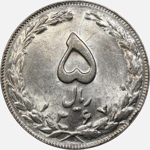 سکه 5 ریال جمهوری اسلامی 1367 (AU)