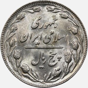 سکه 5 ریال جمهوری اسلامی 1367 (UNC)