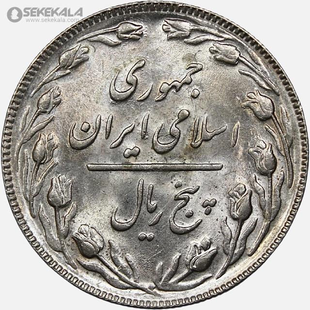 coin collection iranian coins store www.sekekala.com سکه ایرانی 040820 (16) سکه 5 ریال جمهوری اسلامی 1367 (UNC)
