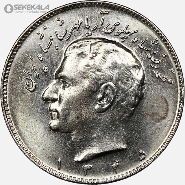 سکه 10 ریال محمدرضا شاه پهلوی 1345 (UNC)