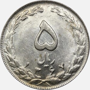 سکه 5 ریال جمهوری اسلامی 1367 (AU)