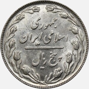 سکه 5 ریال جمهوری اسلامی 1367 (AU)