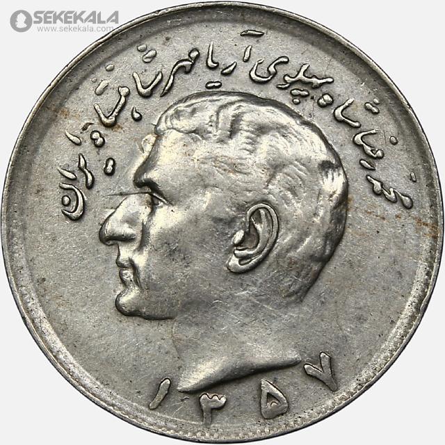 سکه 20 ریال محمدرضا شاه پهلوی 1357 (EF)