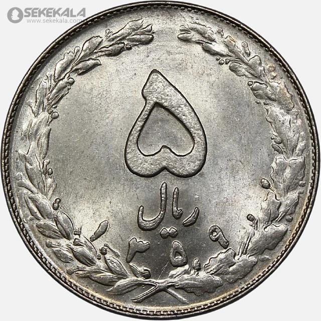 coin collection iranian coins store www.sekekala.com سکه ایرانی 040820 (19) سکه 5 ریال جمهوری اسلامی 1359 (UNC)