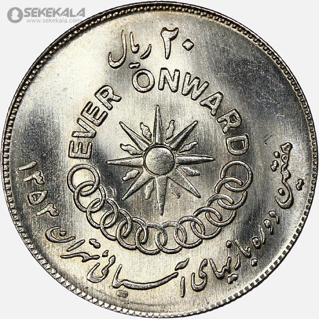 سکه 20 ریال بازیهای آسیایی محمدرضاشاه 1353 (UNC)