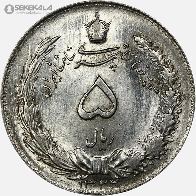 سکه 5 ریال نقره محمدرضاشاه 1322 (UNC)