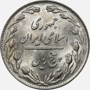 سکه 5 ریال جمهوری اسلامی 1359 (UNC)