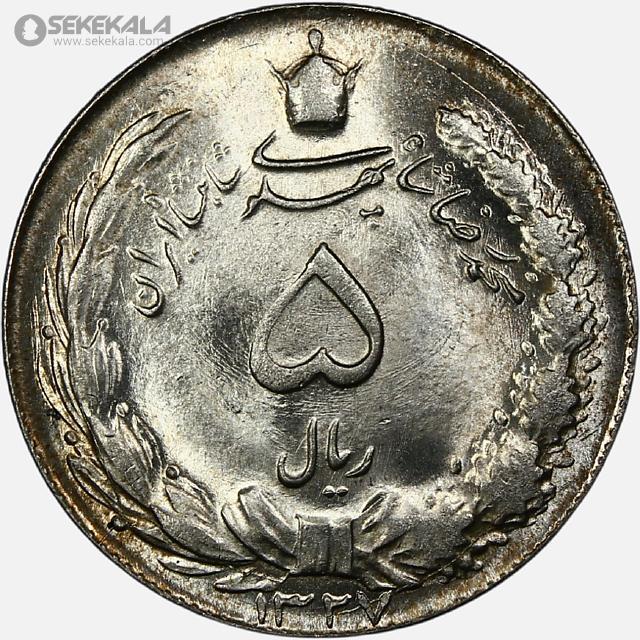 سکه 5 ریال نقره محمدرضاشاه 1327 (UNC)