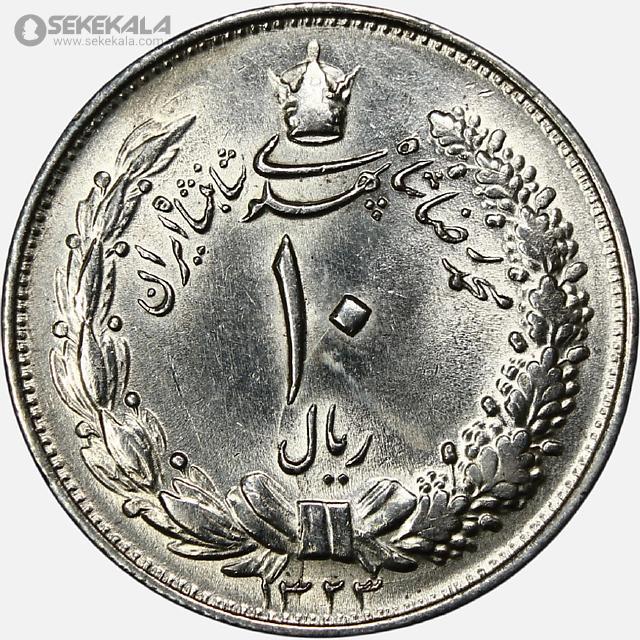 سکه 10 ریال نقره محمدرضاشاه 1323 (UNC)