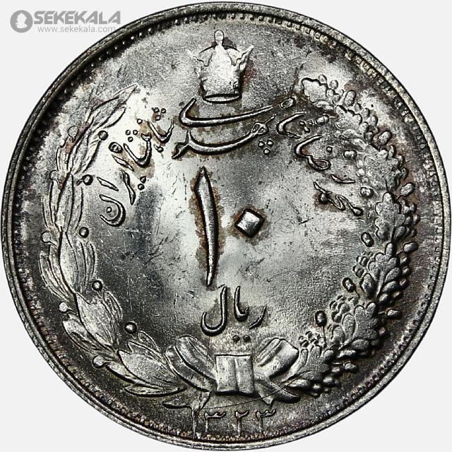 سکه 10 ریال نقره محمدرضاشاه 1323 (UNC)