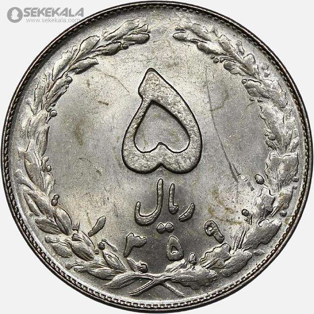 coin collection iranian coins store www.sekekala.com سکه ایرانی 040820 (21) سکه 5 ریال جمهوری اسلامی 1359 (UNC)