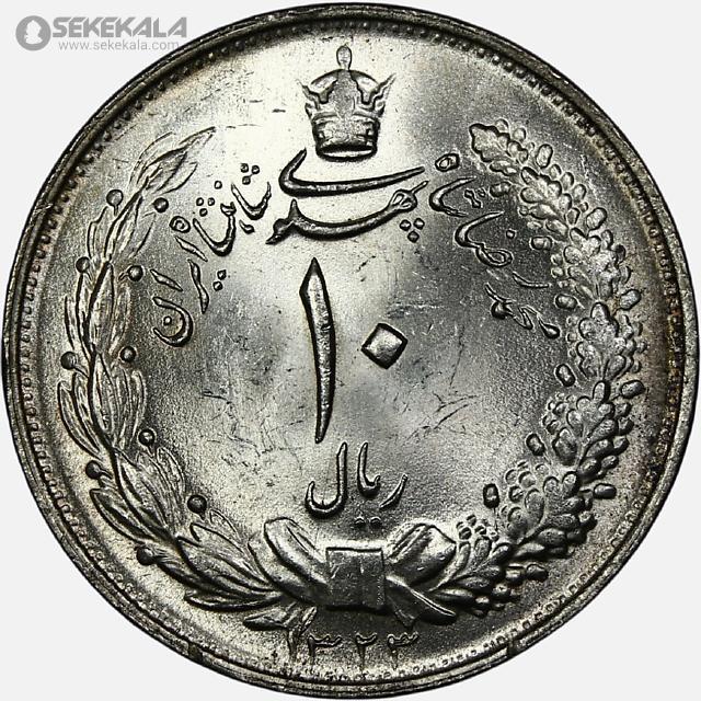 سکه 10 ریال نقره محمدرضاشاه 1323 (UNC)