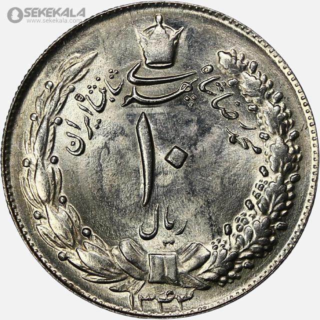 سکه 10 ریال محمدرضا شاه پهلوی 1343 (نازک)(UNC)