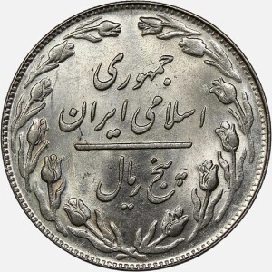 سکه 5 ریال جمهوری اسلامی 1359 (UNC)