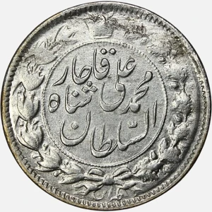 سکه2 قران نقره خطی محمدعلی شاه قاجار 1327 (EF)