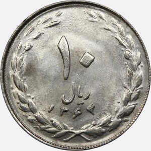 سکه 10 ریال جمهوری اسلامی 1364 (+AU)