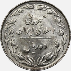 سکه 10 ریال جمهوری اسلامی 1364 (+AU)