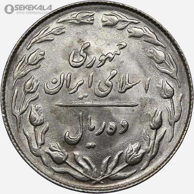 coin collection iranian coins store www.sekekala.com سکه ایرانی 040820 (28) سکه 10 ریال جمهوری اسلامی 1364 (+AU)