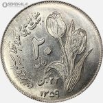 سکه 20 ریال جمهوری اسلامی 1359(دومین سالگرد انقلاب)(UNC)
